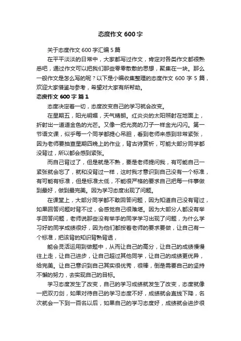 关于态度作文600字汇编5篇