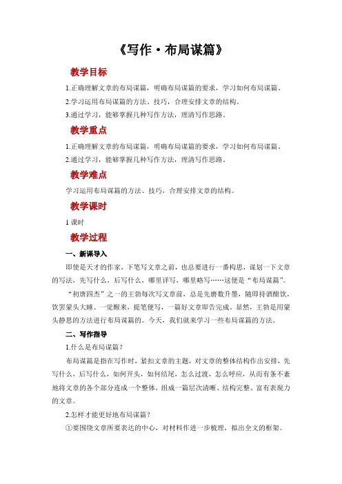 9年级语文部 编版下 册教案第3 单元写作《布局谋篇》