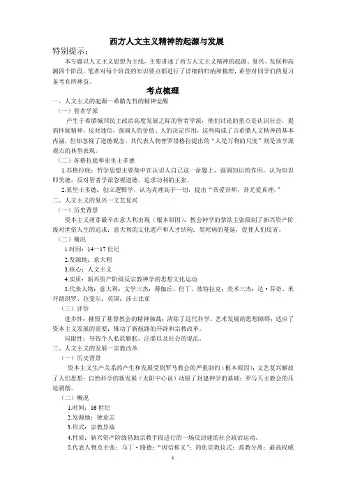 西方人文主义精神的起源与发展