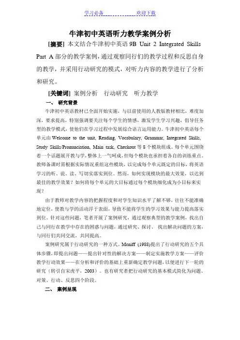 牛津初中英语听力教学案例分析