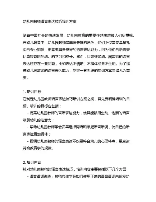 幼儿园教师语言表达技巧培训方案 幼儿园教案