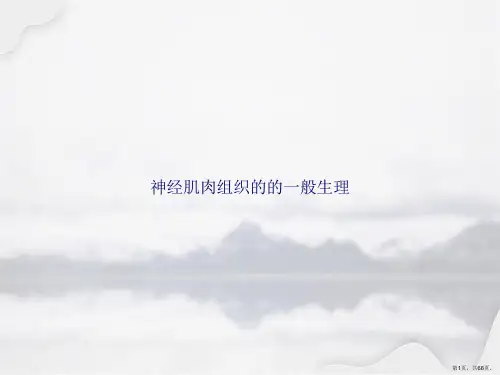 神经肌肉组织的的一般生理讲课文档