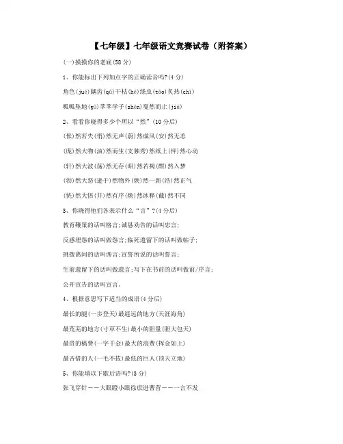 【七年级】七年级语文竞赛试卷(附答案)