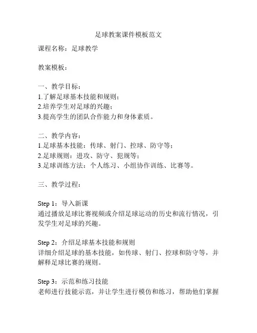 足球教案课件模板范文