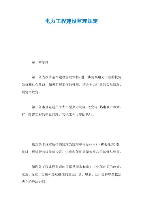 电力工程建设监理规定