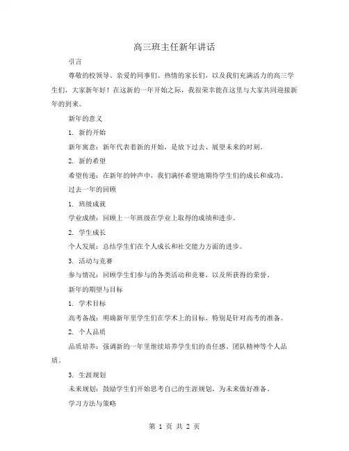 高三班主任新年讲话