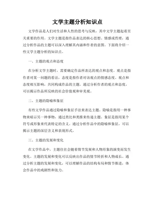 文学主题分析知识点