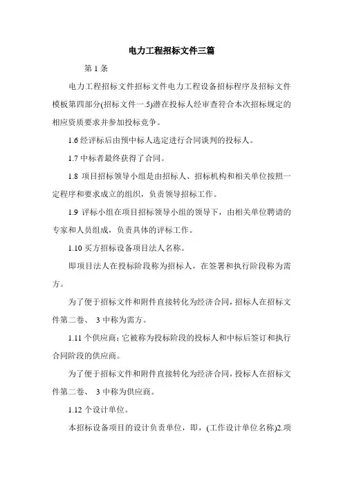 电力工程招标文件三篇.doc