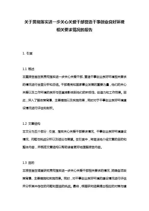 关于贯彻落实进一步关心关爱干部营造干事创业良好环境相关要求情况的报告