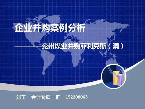 兖州煤业并购澳大利亚菲利克斯
