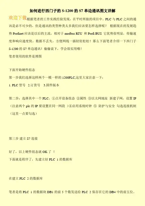 如何进行西门子的S-1200的S7单边通讯图文详解