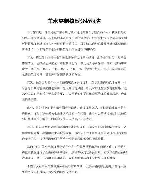 羊水穿刺核型分析报告