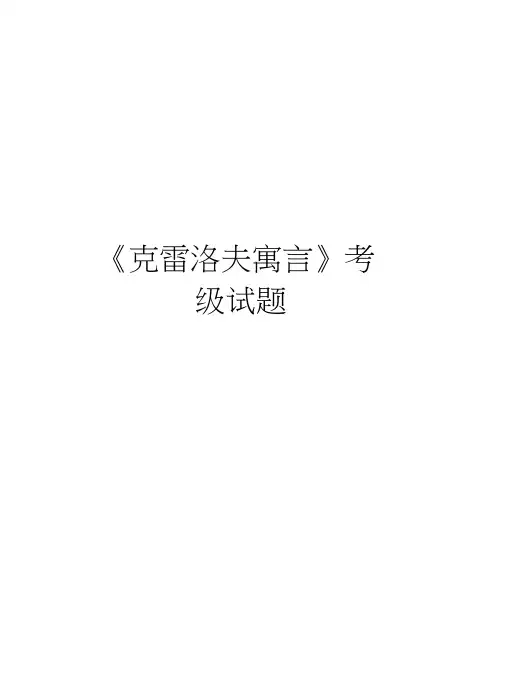 《克雷洛夫寓言》考级试题备课讲稿