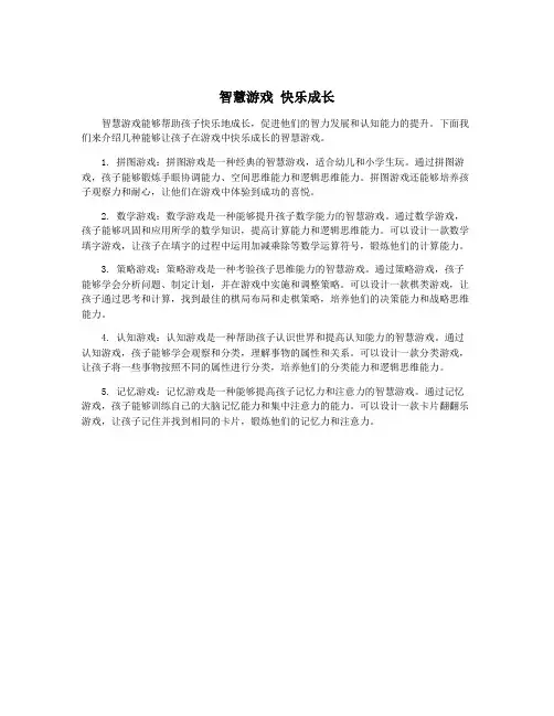 智慧游戏 快乐成长