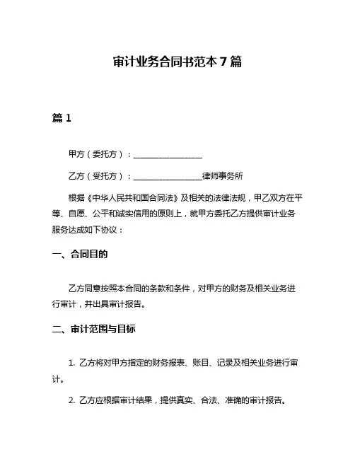 审计业务合同书范本7篇