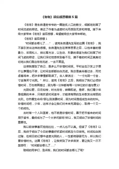 《匆匆》读后感想最新5篇
