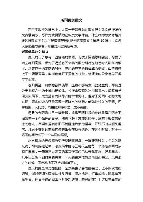 听雨优美散文