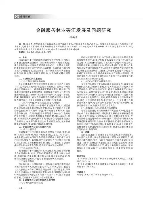 金融服务林业碳汇发展及问题研究
