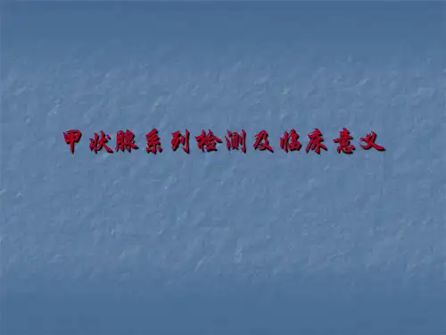 甲状腺激素详解ppt课件