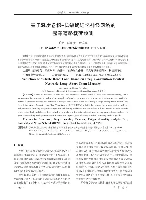 基于深度卷积-长短期记忆神经网络的整车道路载荷预测