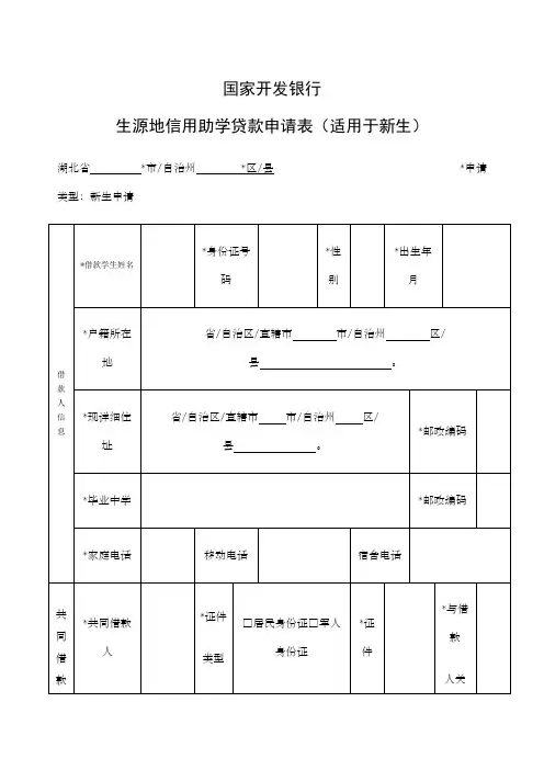 国家生源地贷款申请表