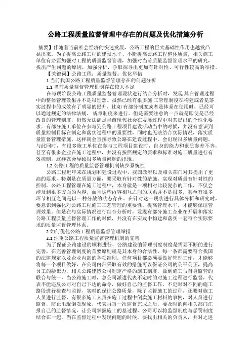 公路工程质量监督管理中存在的问题及优化措施分析