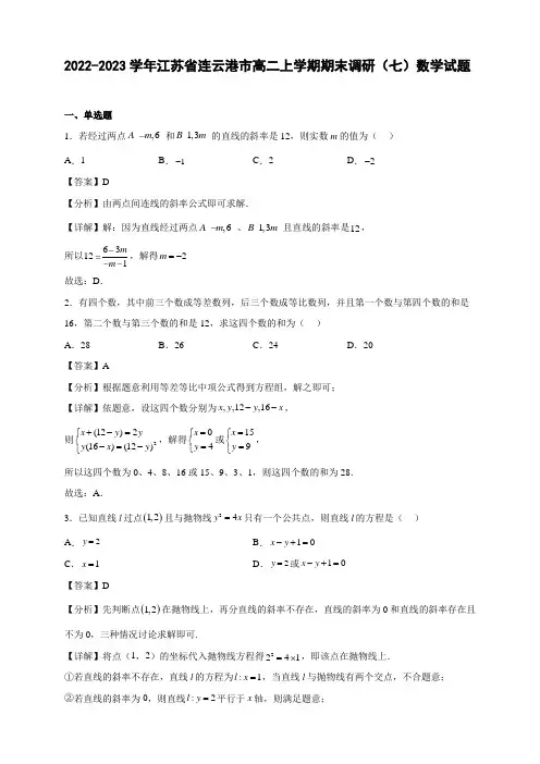 2022-2023学年江苏省连云港市高二年级上册学期期末调研(七)数学试题【含答案】