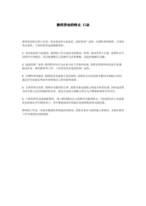 教师劳动的特点 口诀