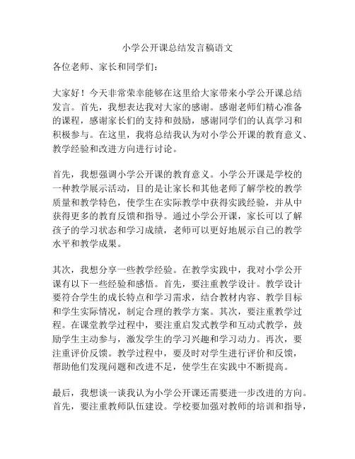 小学公开课总结发言稿语文