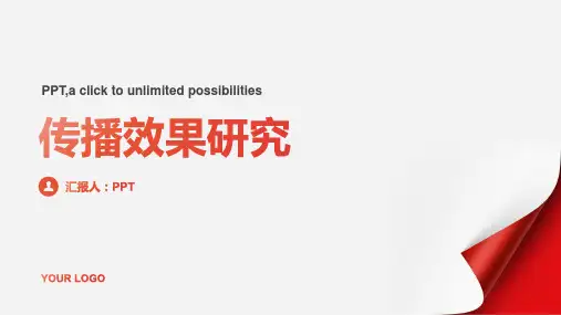 《传播效果研究》课件