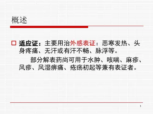 解表药辛温解表ppt课件