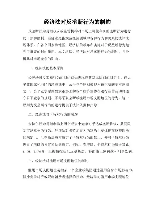 经济法对反垄断行为的制约
