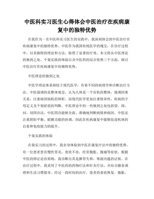 中医科实习医生心得体会中医治疗在疾病康复中的独特优势