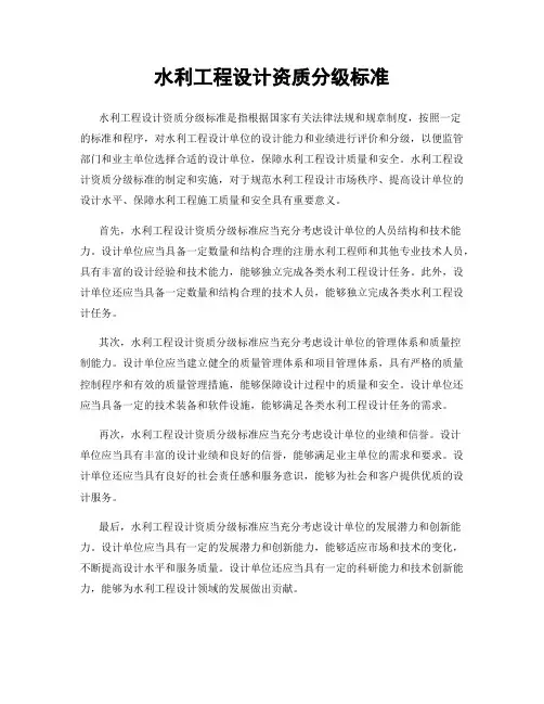 水利工程设计资质分级标准