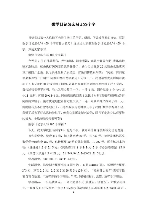 数学日记怎么写400个字