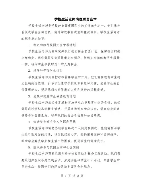 学校生活老师岗位职责范本