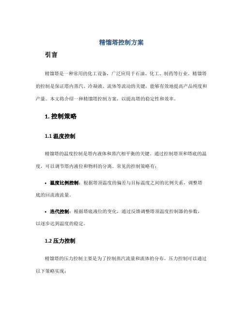 精馏塔控制方案