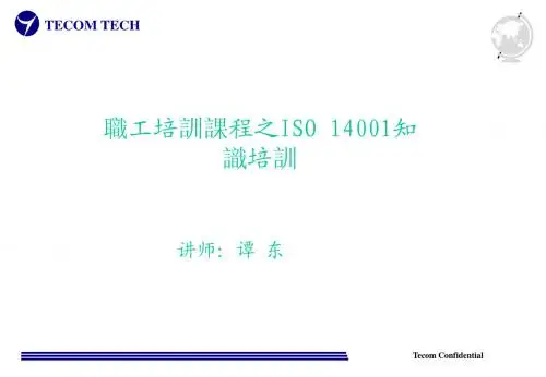 ISO14001培训教材