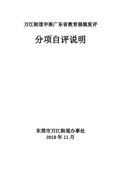 万江街道申报广东省教育强镇复评