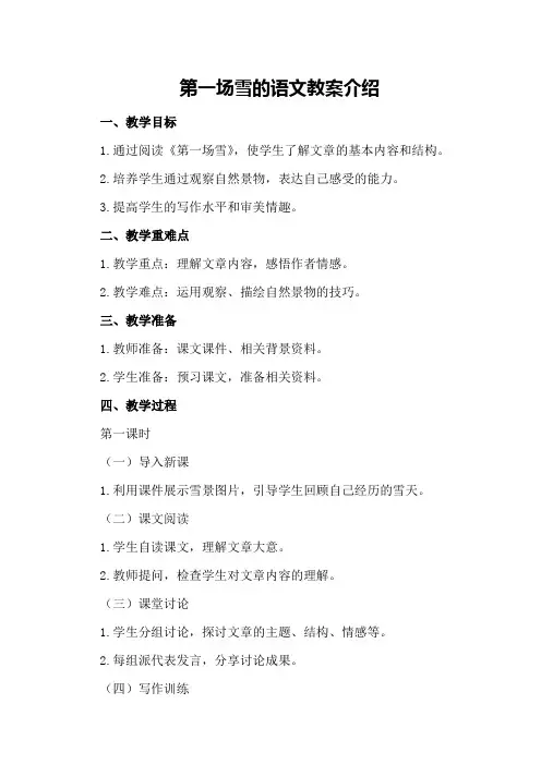 第一场雪的语文教案介绍