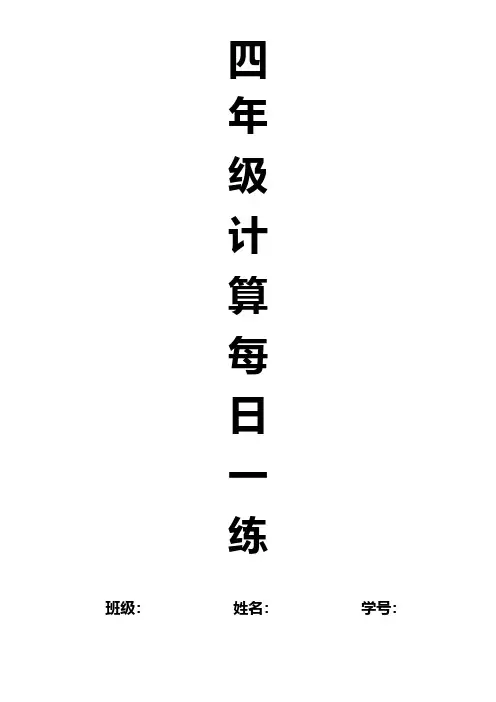 四年级下册计算每日一练