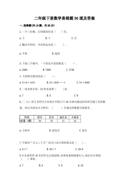 二年级下册数学易错题50道附参考答案【综合卷】