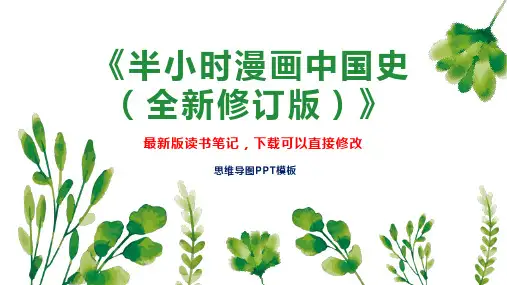 《半小时漫画中国史(全新修订版)》读书笔记PPT模板思维导图下载