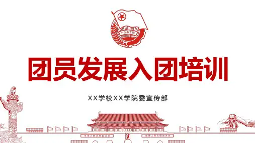 新团员发展入团培训流程PPT模板