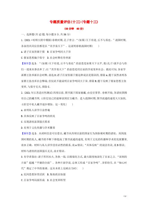 2022高考历史一轮复习专题质量评估专题十三古代中国的思想科技与文学艺术含解析