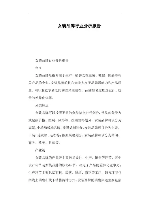 女装品牌行业分析报告