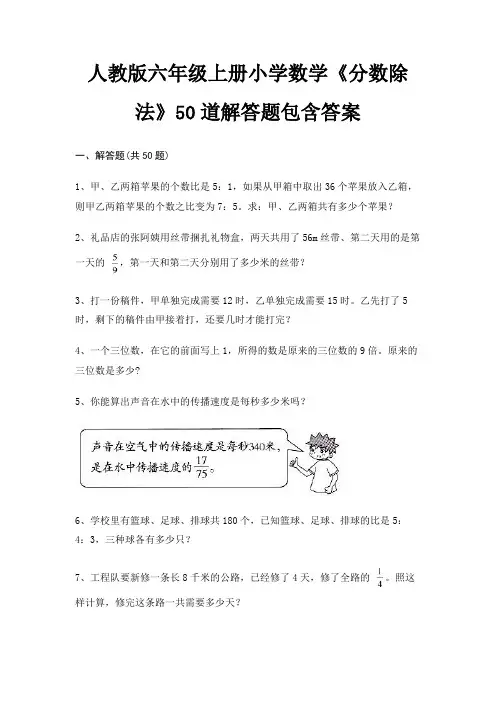 人教版六年级上册小学数学《分数除法》50道解答题包含答案