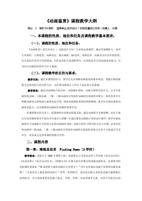 《动画鉴赏》教学大纲