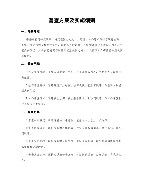 普查方案及实施细则