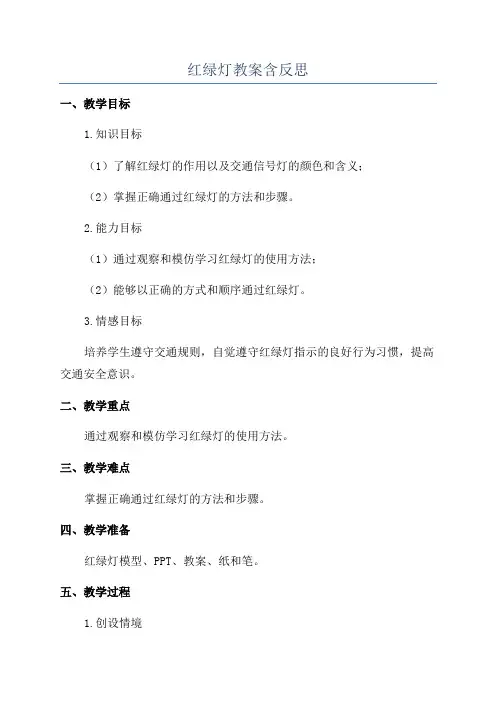 红绿灯教案含反思